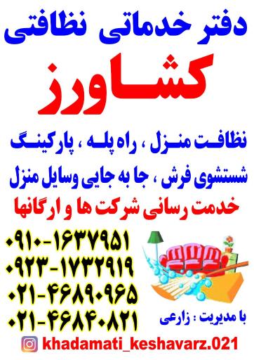 دفتر خدمات نظافتی کشاورز