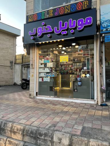 عکس موبایل جنوب 