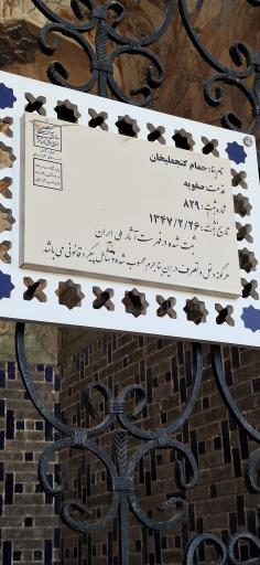 عکس حمام گنجعلی خان