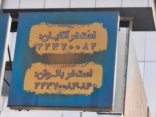 عکس استخر اریکه ایرانیان تهران