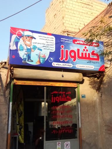 عکس دفتر خدمات نظافتی کشاورز