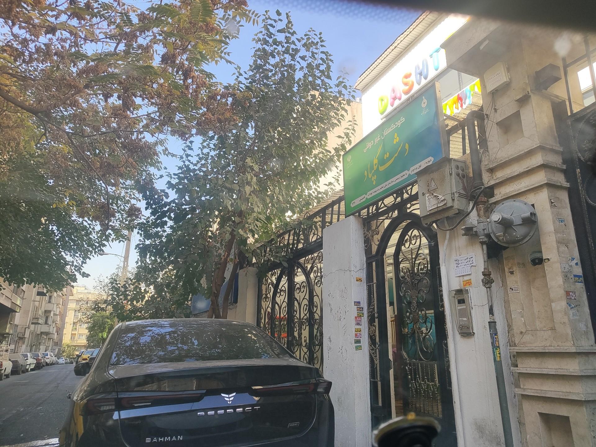 عکس کودکستان غیردولتی دشت گلپاد