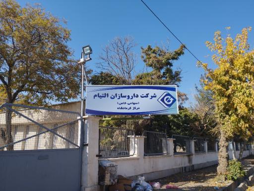 عکس شرکت داروسازان التیام دارو