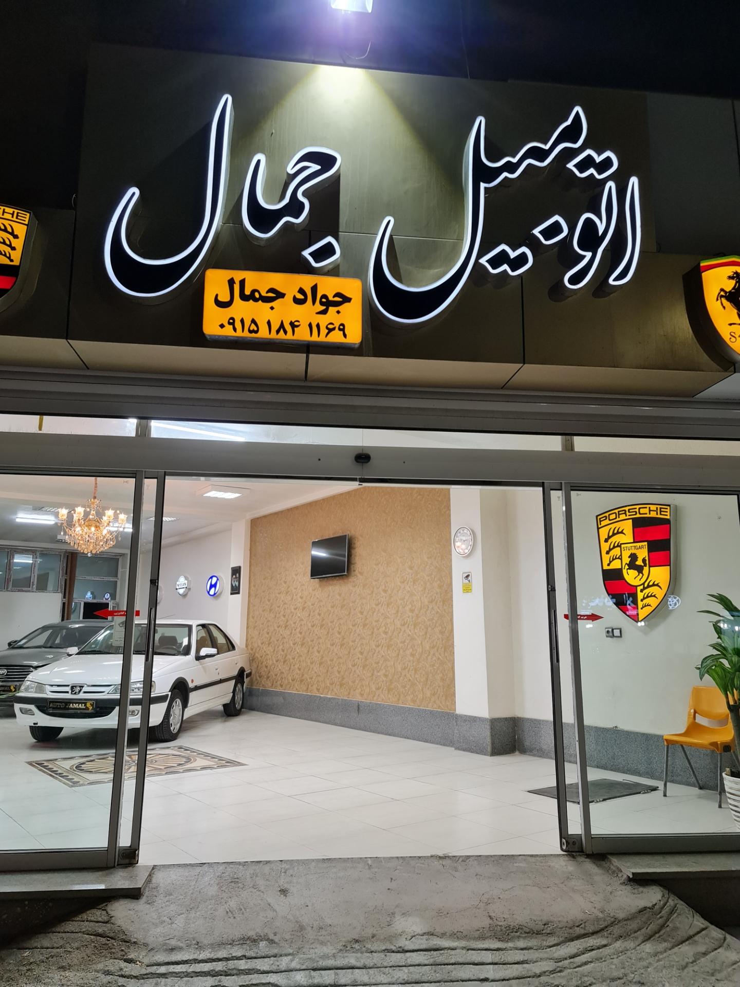 عکس نمایشگاه اتومبیل  جواد جمال