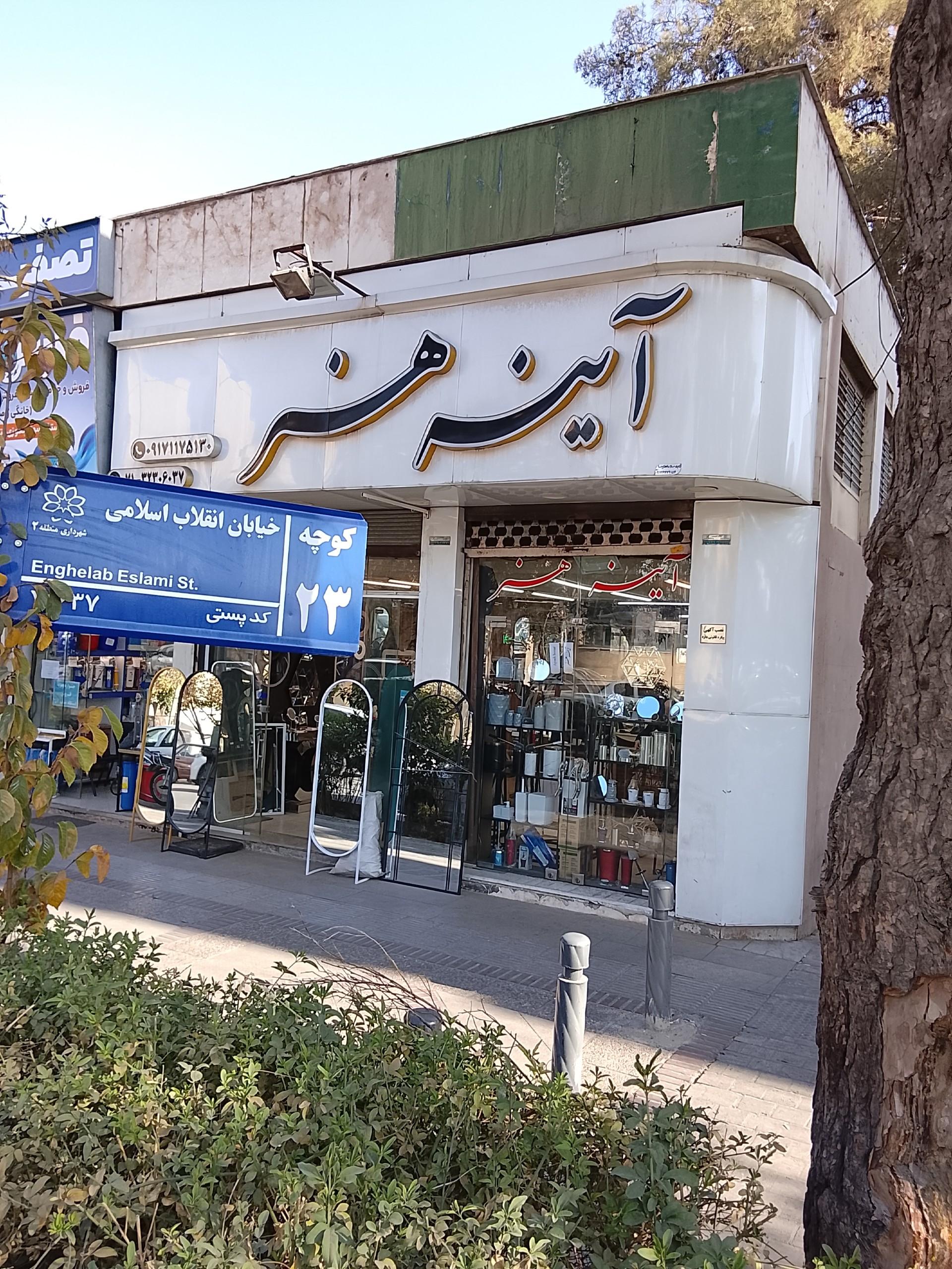 عکس فروشگاه آینه هنر