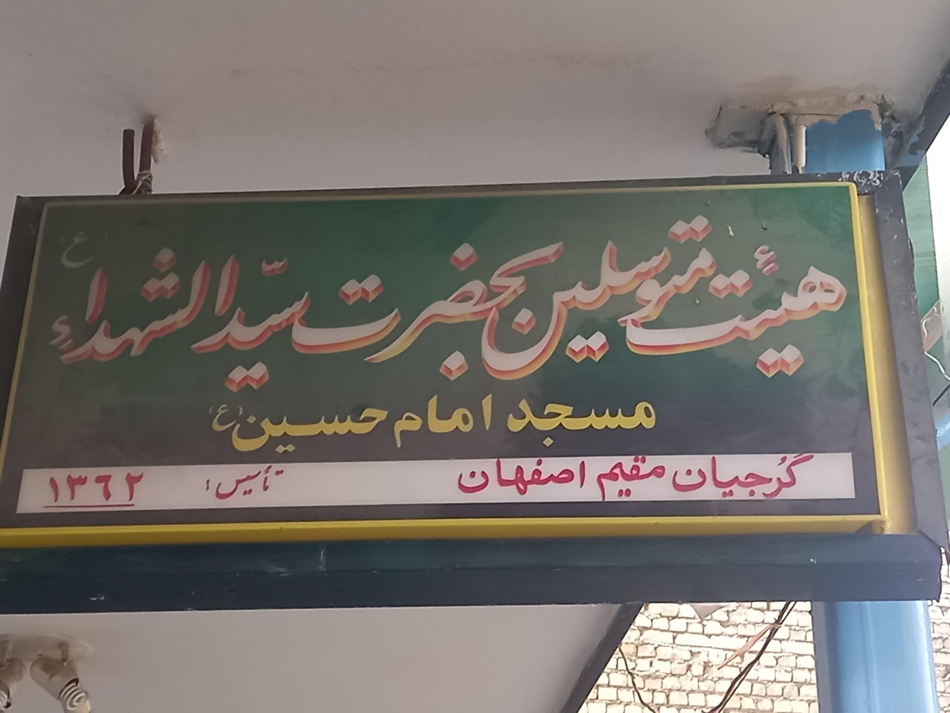عکس مسجد امام حسین