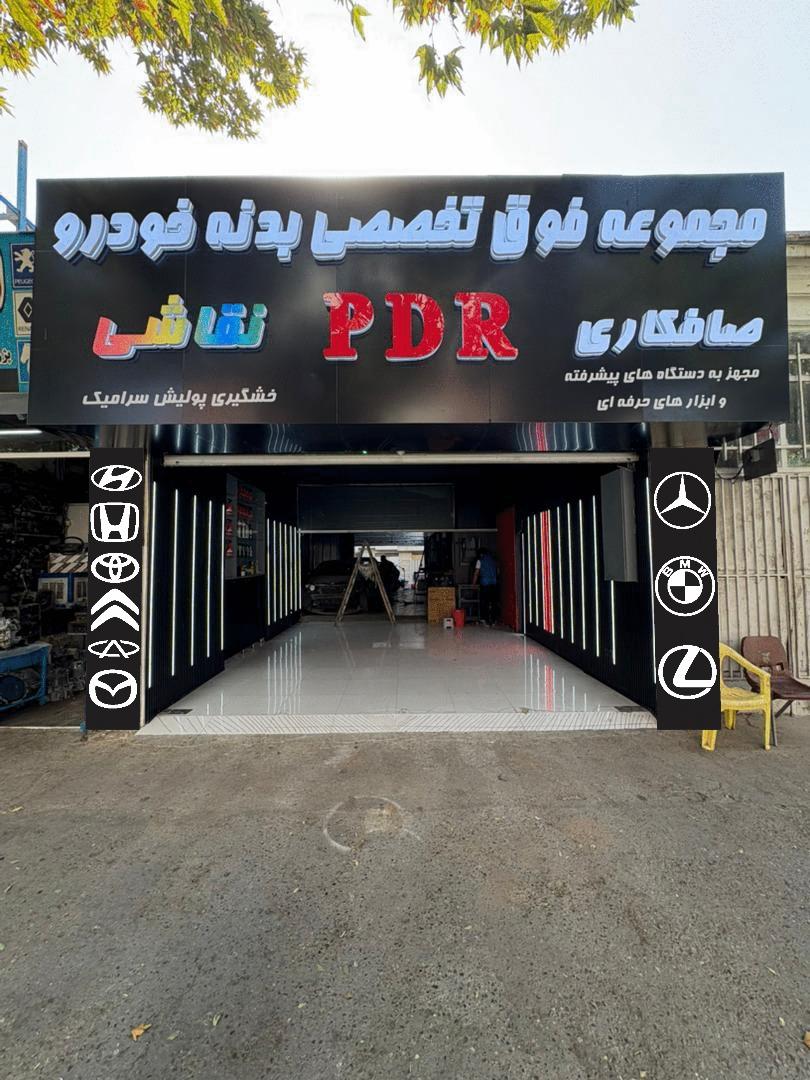 عکس صافکاری پی دی ار حرفه‌ای مجهز به دستگاهای پیشرفته