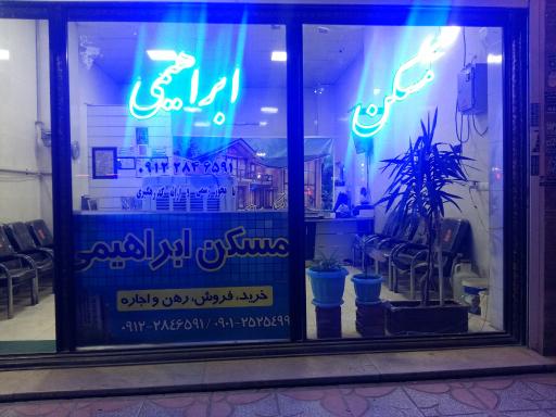 عکس مسکن ابراهیمی 