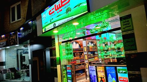 عکس فروشگاه مرکزی طیبات مشهد 