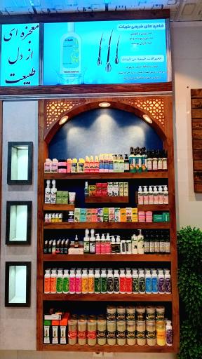 عکس فروشگاه مرکزی طیبات مشهد 