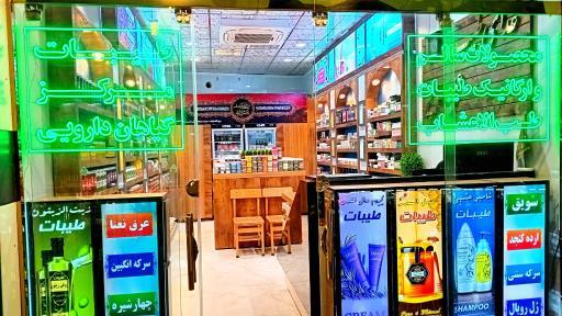 عکس فروشگاه مرکزی طیبات مشهد 