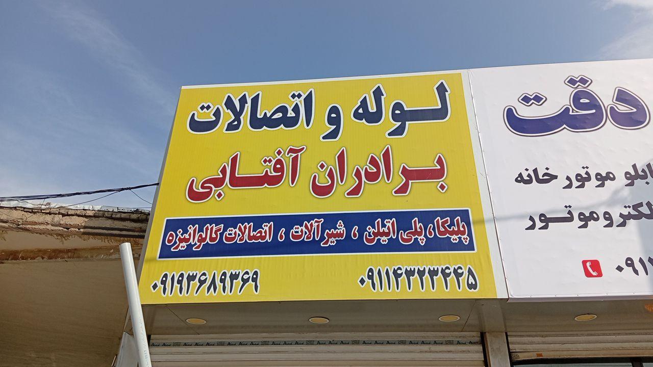 عکس لوله اتصالات برادران آفتابی