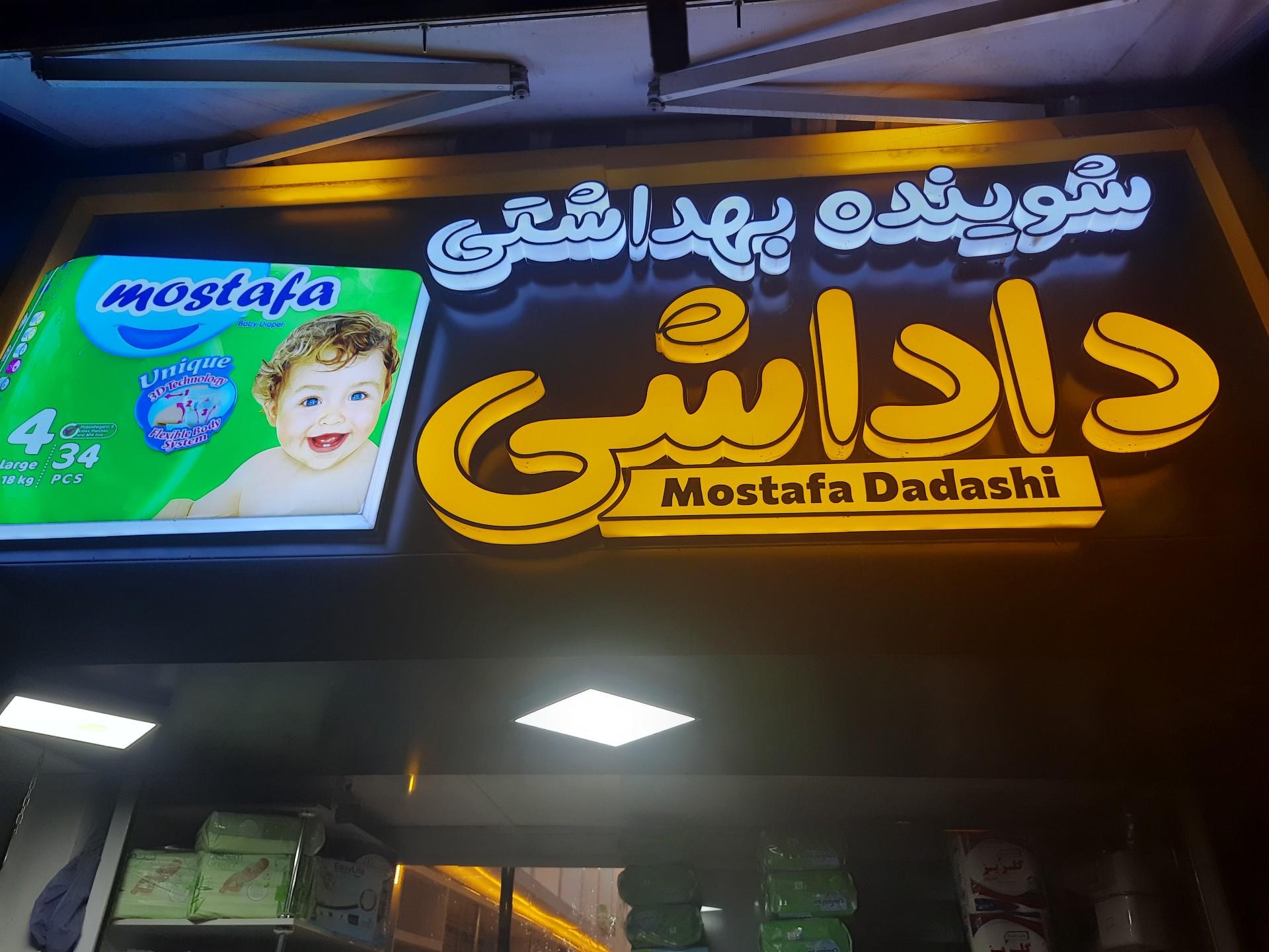 عکس شوینده بهداشتی داداشی