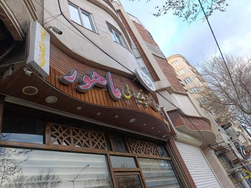 عکس رستوران ماهور