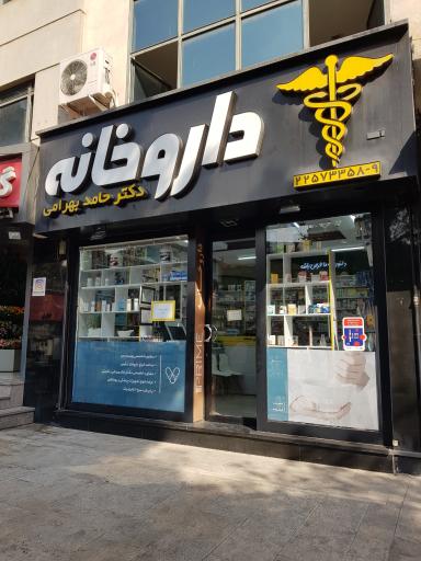 عکس داروخانه دکتر بهرامی