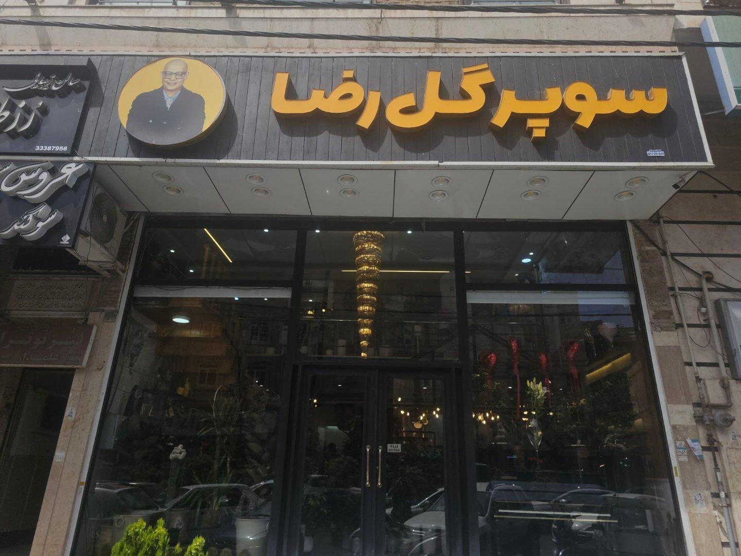 عکس سوپر گل رضا