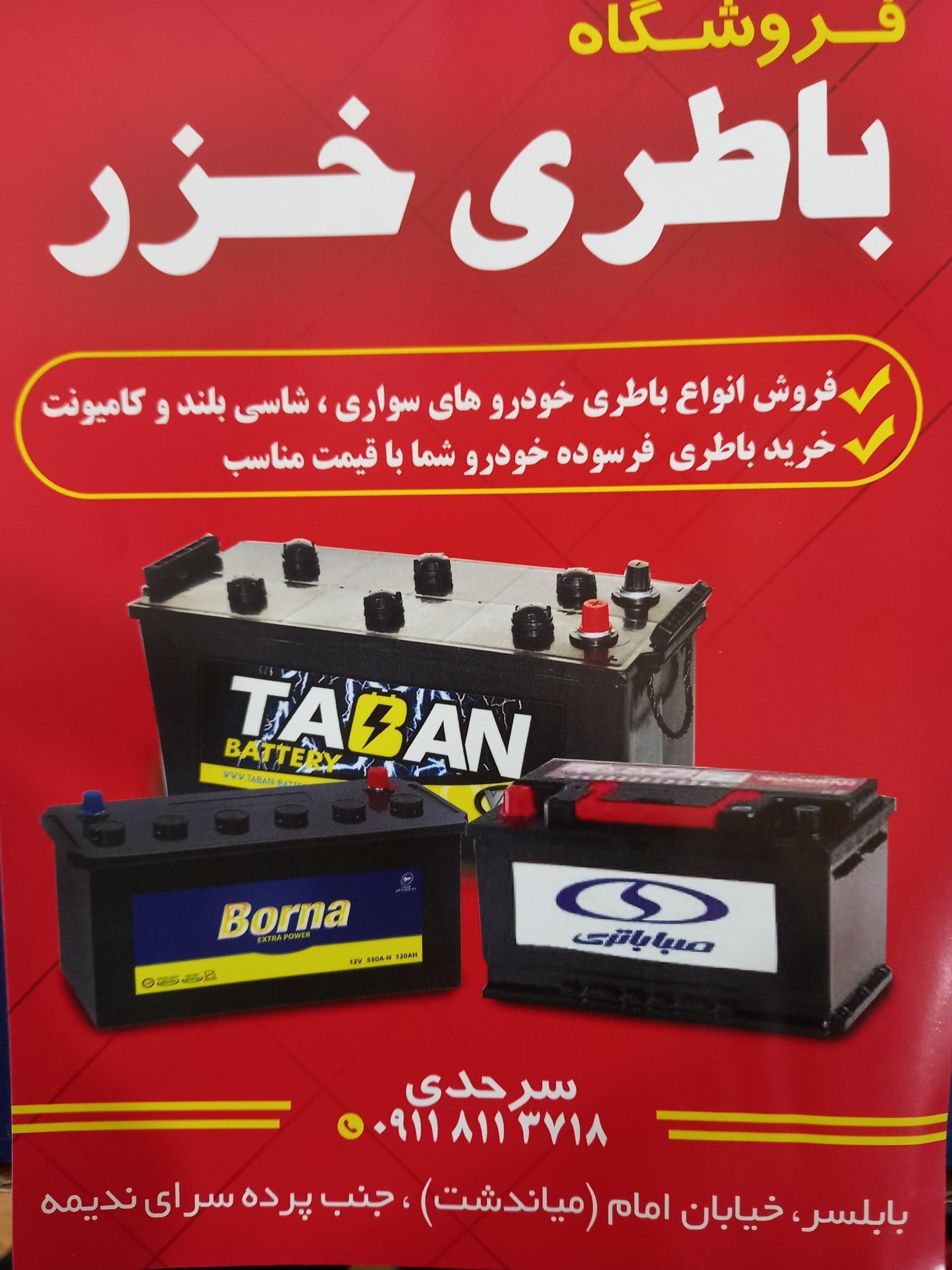 عکس باتری فروشی خزر
