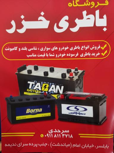 عکس باتری فروشی خزر