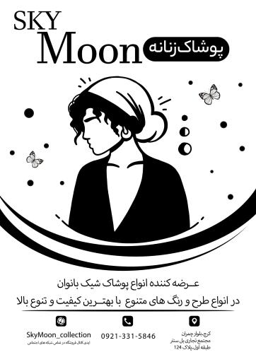عکس فروشگاه SkyMoon