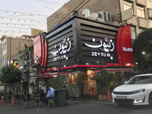 عکس فست فود زیتون
