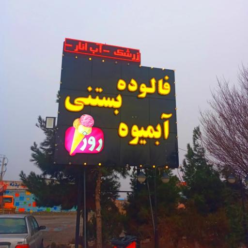 عکس آبمیوه و بستنی روز