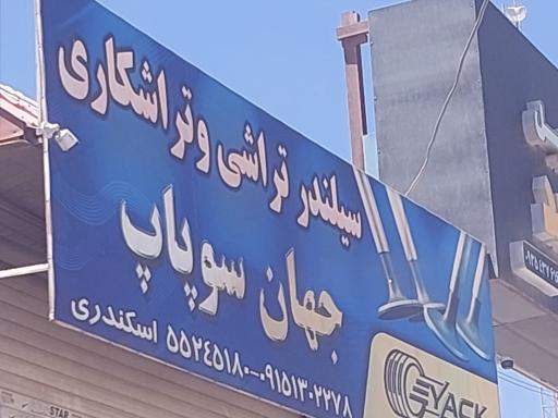 عکس تراشکاری جهان سوپاپ