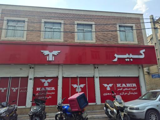 عکس نمایندگی خدمات پس از فروش علی دهنوی