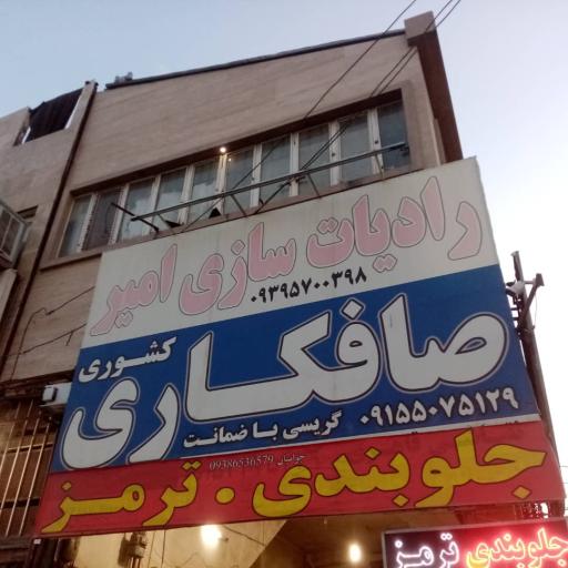 عکس رادیات سازی امیر