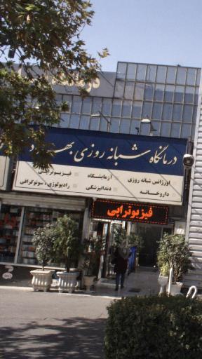 عکس درمانگاه شبانه روزی بهراد