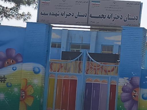 عکس دبستان دخترانه سمیه