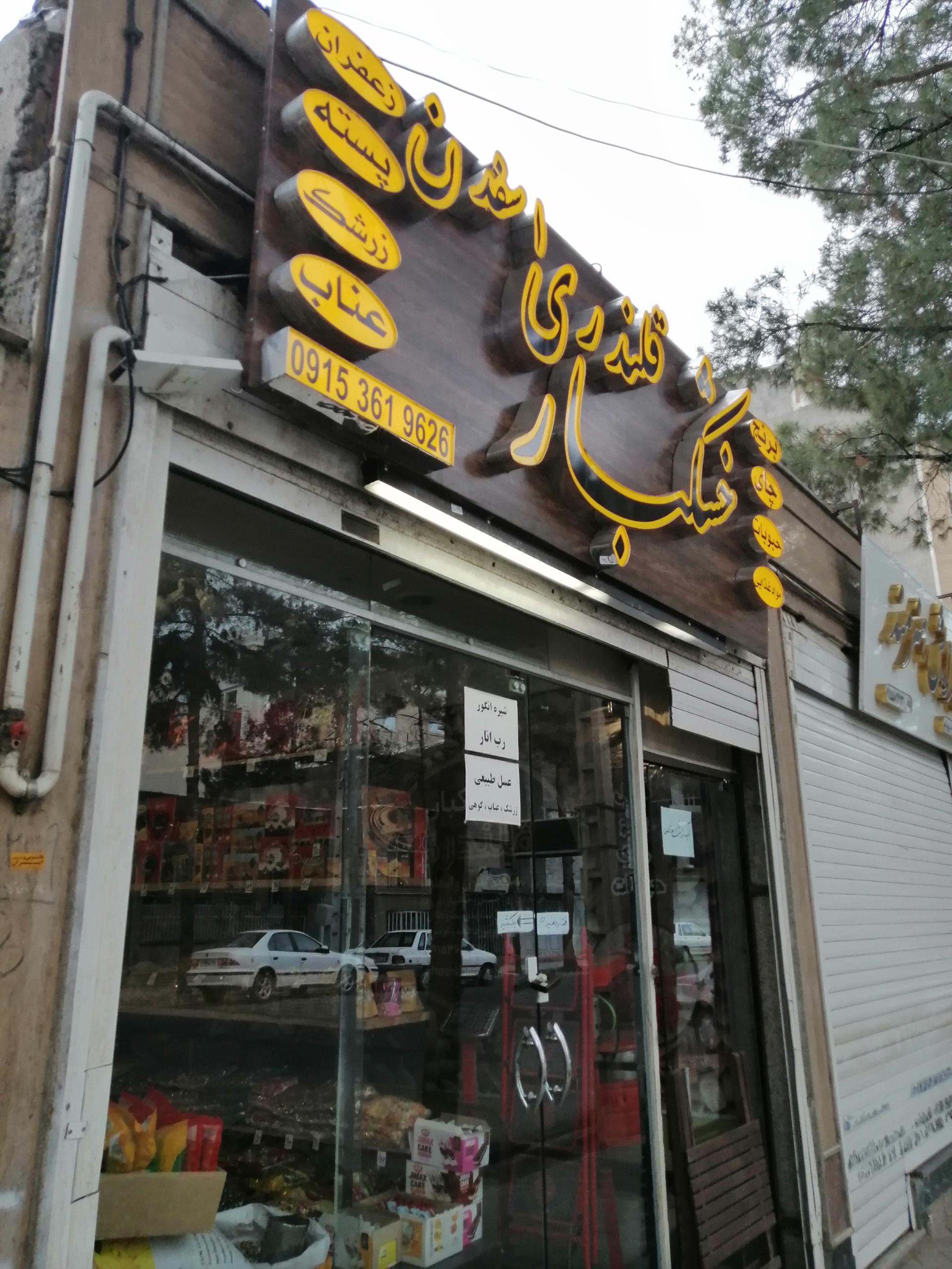 عکس خشکبار قلندری