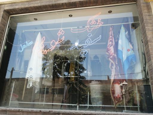 عکس خشکشویی ساحل