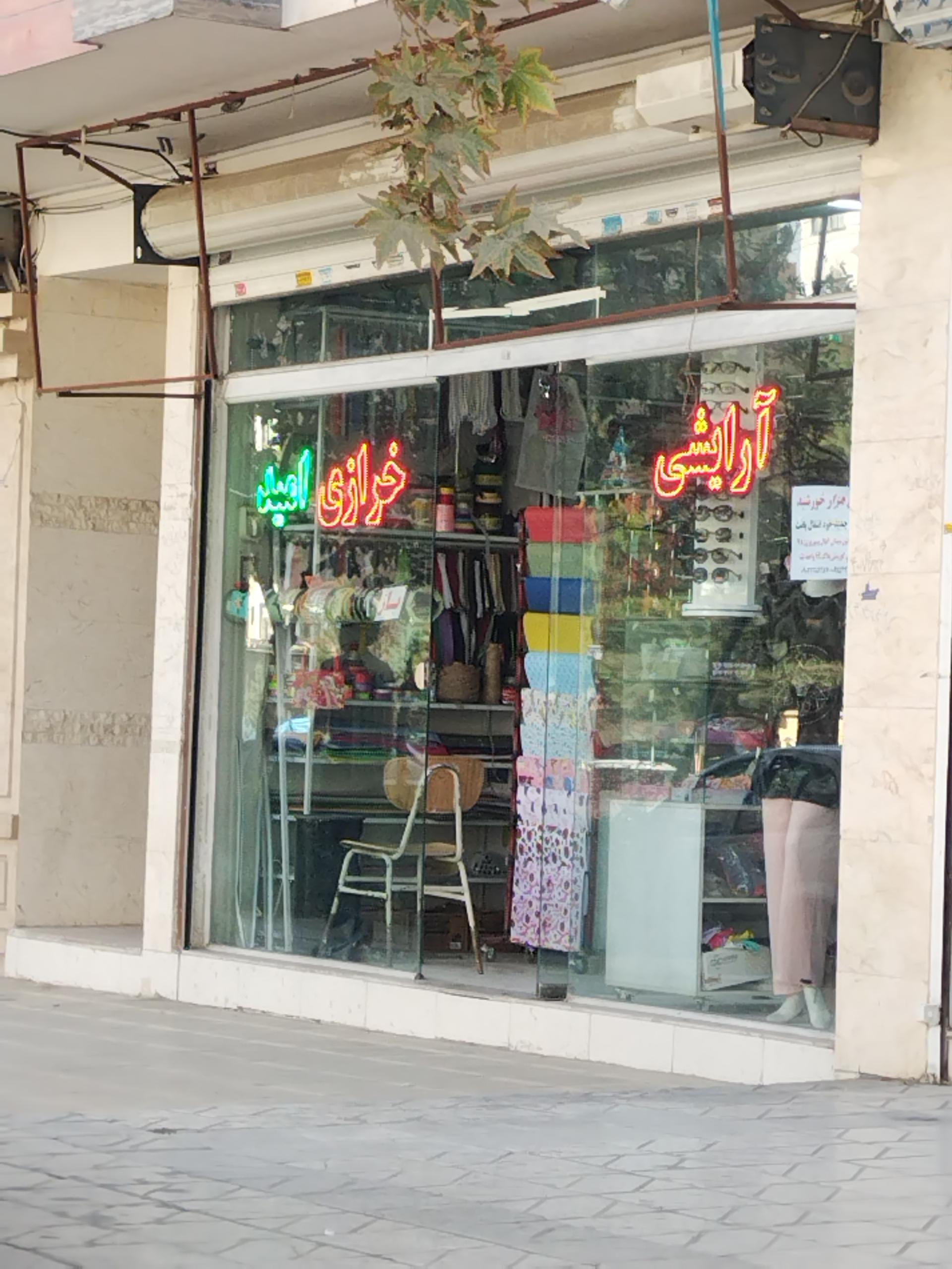 عکس خرازی امید