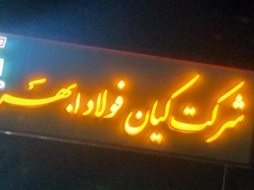 عکس شرکت کیان فولاد ابهر 