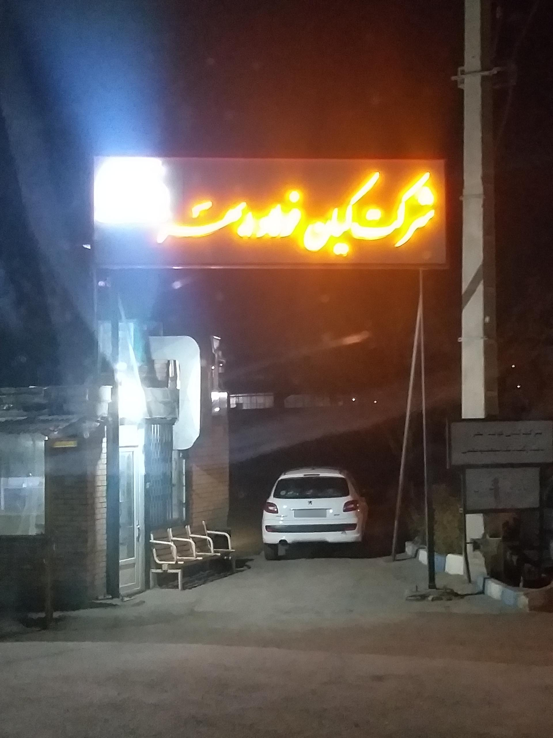 عکس شرکت کیان فولاد ابهر 