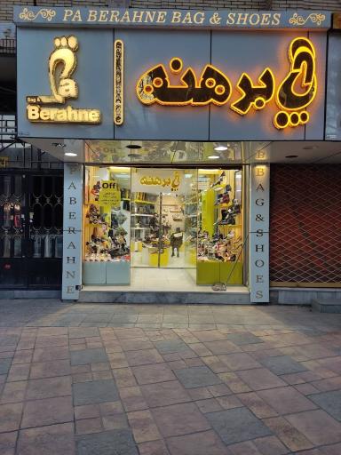 عکس کیف و کفش پابرهنه