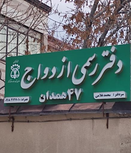 عکس دفتر ازدواج 47