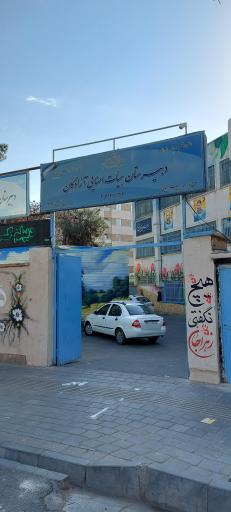 عکس دبیرستان هیات امنایی آزادگان