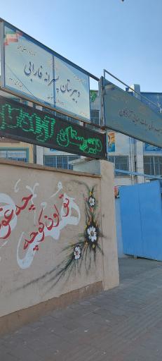 عکس دبیرستان هیات امنایی آزادگان