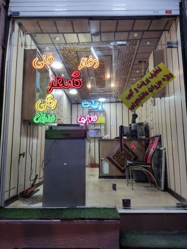 عکس دفتر فنی شهر