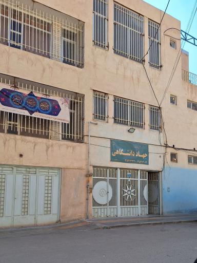 عکس مرکز آموزش شماره 8 جهاد دانشگاهی شعبه جی