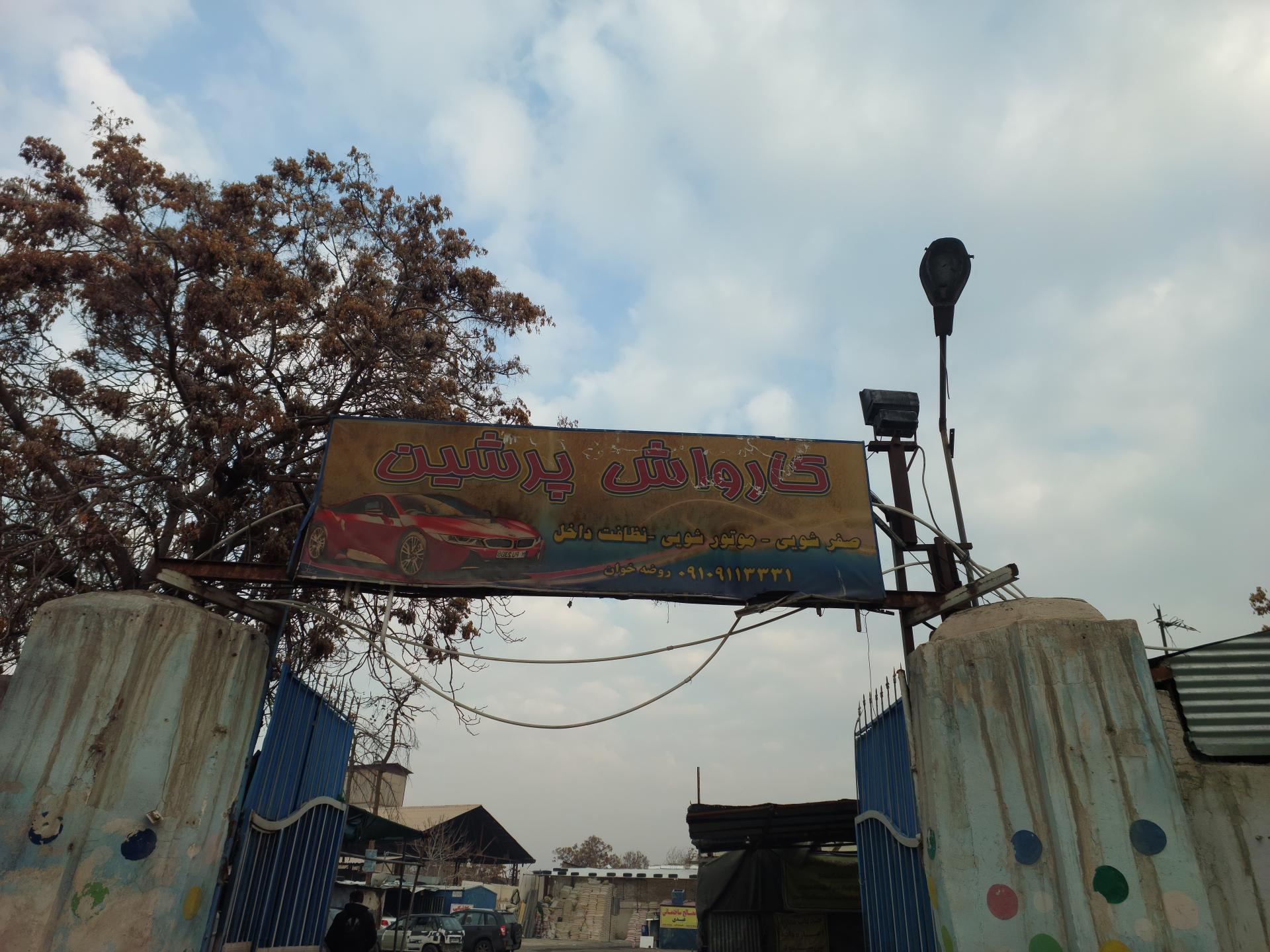 عکس کارواش پرشین