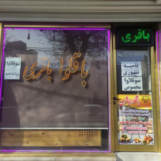 عکس باقلوا باقری