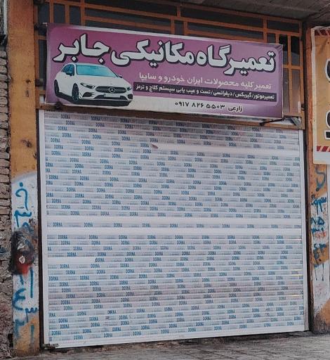 عکس تعمیرگاه مکانیکی جابر