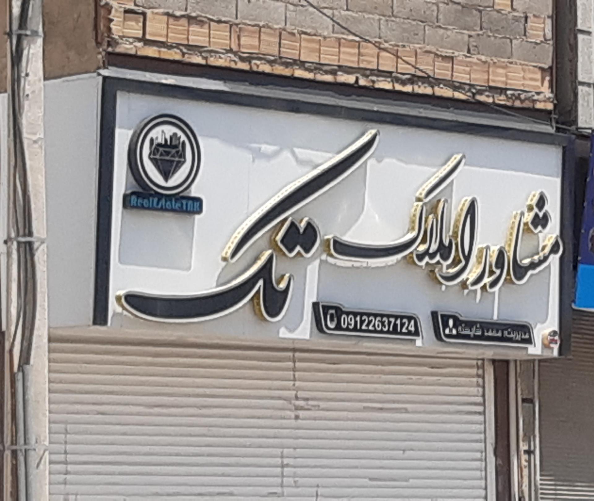 عکس مشاور املاک تک