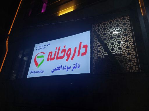 عکس داروخانه دکتر سوده افخمی