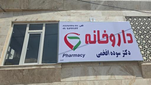 عکس داروخانه دکتر سوده افخمی
