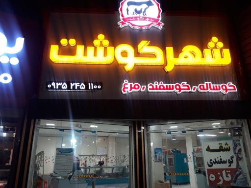 عکس فروشگاه شهر گوشت