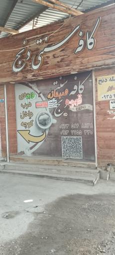 کافه دنج