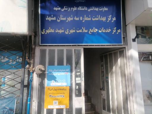 مرکز خدمات جامع سلامت شهید مطهری